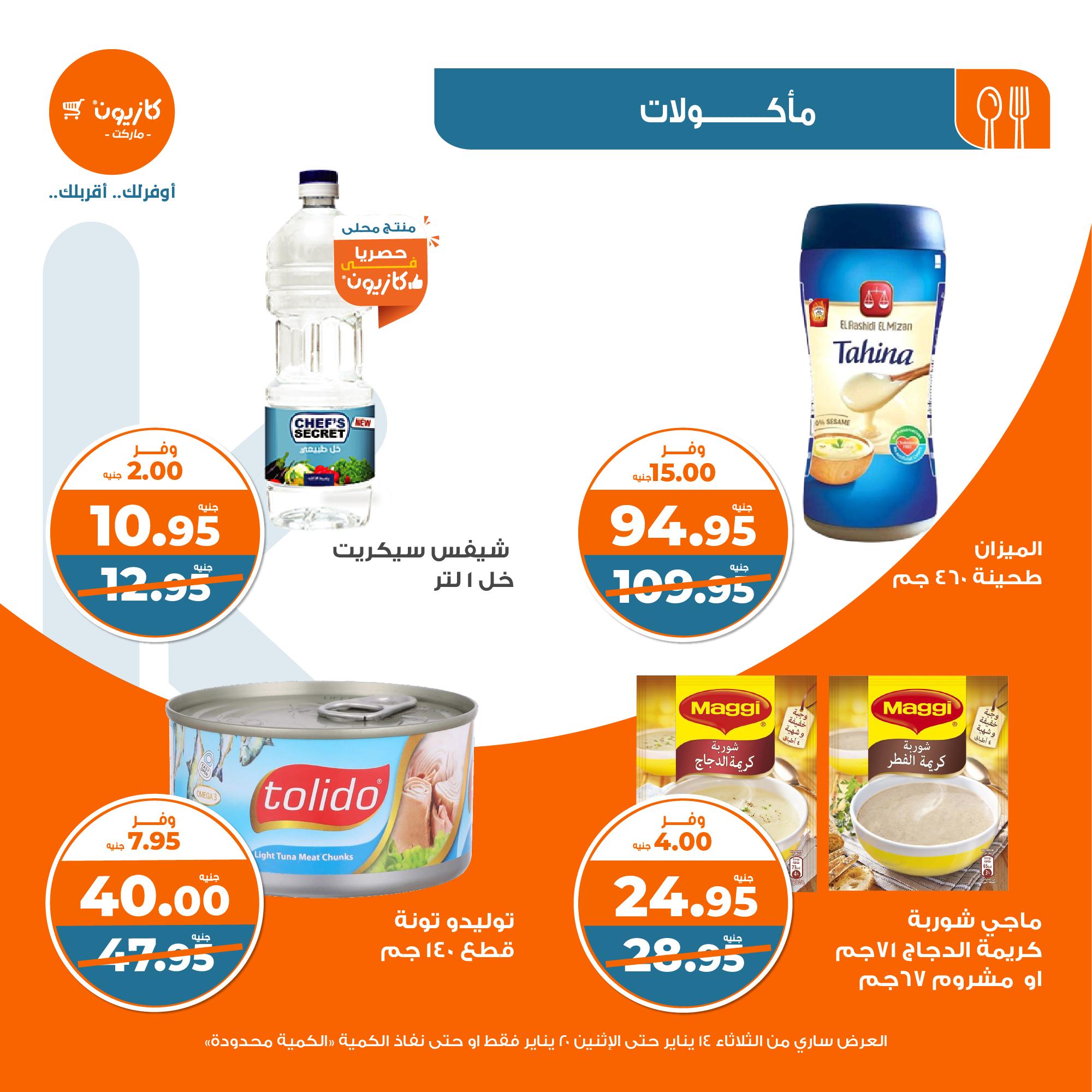 kazyon offers from 20jan to 14jan 2025 عروض كازيون من 20 يناير حتى 14 يناير 2025 صفحة رقم 12